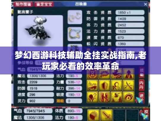 梦幻西游科技辅助全挂实战指南,老玩家必看的效率革命 梦幻西游科技辅助全挂实战指南,老玩家必看的效率革命