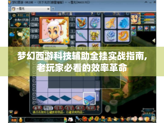 梦幻西游科技辅助全挂实战指南,老玩家必看的效率革命 梦幻西游科技辅助全挂实战指南,老玩家必看的效率革命