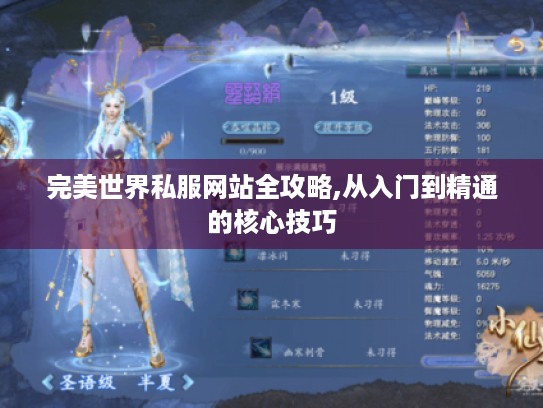 完美世界私服网站全攻略,从入门到精通的核心技巧 完美世界私服网站全攻略,从入门到精通的核心技巧