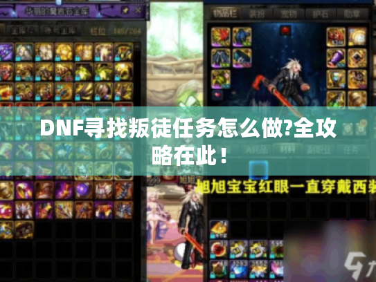 DNF寻找叛徒任务怎么做?全攻略在此! DNF寻找叛徒任务怎么做?全攻略在此!