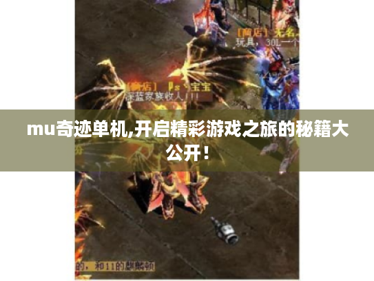 mu奇迹单机,开启精彩游戏之旅的秘籍大公开! mu奇迹单机,开启精彩游戏之旅的秘籍大公开!