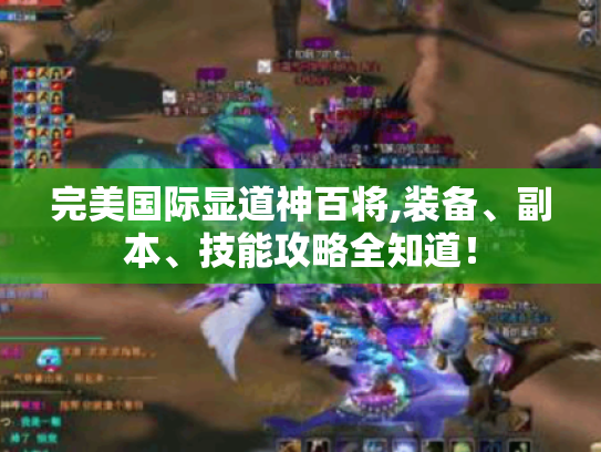 完美国际显道神百将,装备、副本、技能攻略全知道! 完美国际显道神百将,装备、副本、技能攻略全知道!