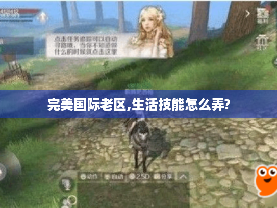 完美国际老区,生活技能怎么弄? 完美国际老区,生活技能怎么弄?