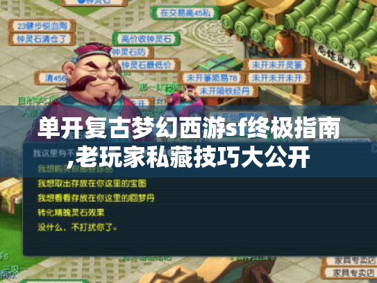 单开复古梦幻西游sf终极指南,老玩家私藏技巧大公开 单开复古梦幻西游sf终极指南,老玩家私藏技巧大公开