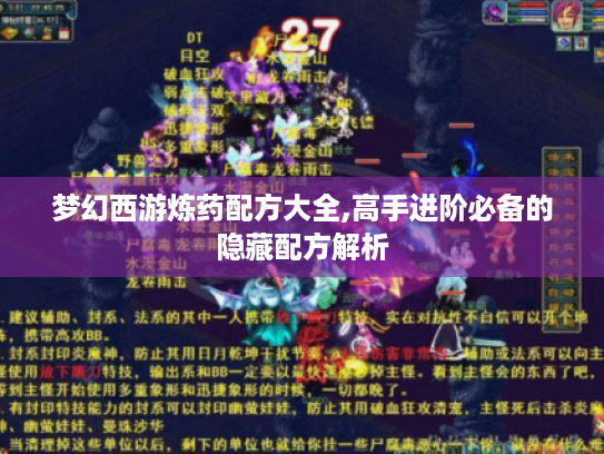 梦幻西游炼药配方大全,高手进阶必备的隐藏配方解析 梦幻西游炼药配方大全,高手进阶必备的隐藏配方解析