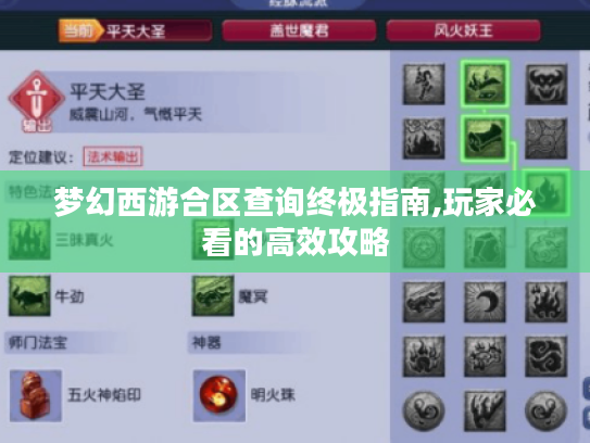 梦幻西游合区查询终极指南,玩家必看的高效攻略 梦幻西游合区查询终极指南,玩家必看的高效攻略