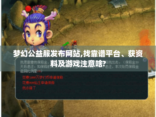 梦幻公益服发布网站,找靠谱平台、获资料及游戏注意啥?