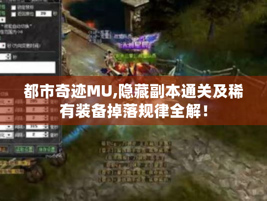 都市奇迹MU,隐藏副本通关及稀有装备掉落规律全解! 都市奇迹MU,隐藏副本通关及稀有装备掉落规律全解!