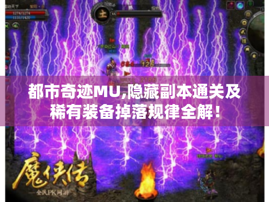 都市奇迹MU,隐藏副本通关及稀有装备掉落规律全解! 都市奇迹MU,隐藏副本通关及稀有装备掉落规律全解!
