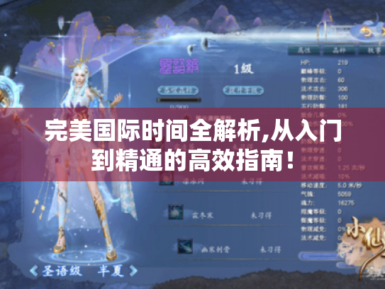 完美国际时间全解析,从入门到精通的高效指南! 完美国际时间全解析,从入门到精通的高效指南!