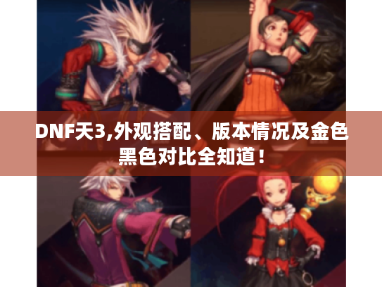 DNF天3,外观搭配、版本情况及金色黑色对比全知道! DNF天3,外观搭配、版本情况及金色黑色对比全知道!