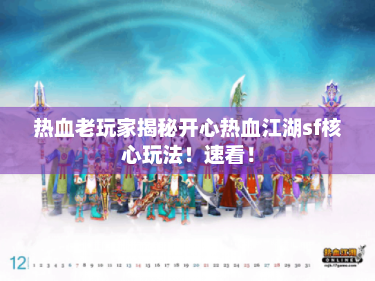 热血老玩家揭秘开心热血江湖sf核心玩法!速看! 热血老玩家揭秘开心热血江湖sf核心玩法!速看!