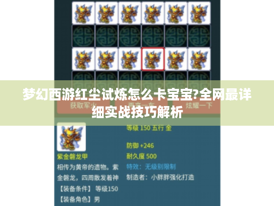梦幻西游红尘试炼怎么卡宝宝?全网最详细实战技巧解析 梦幻西游红尘试炼怎么卡宝宝?全网最详细实战技巧解析