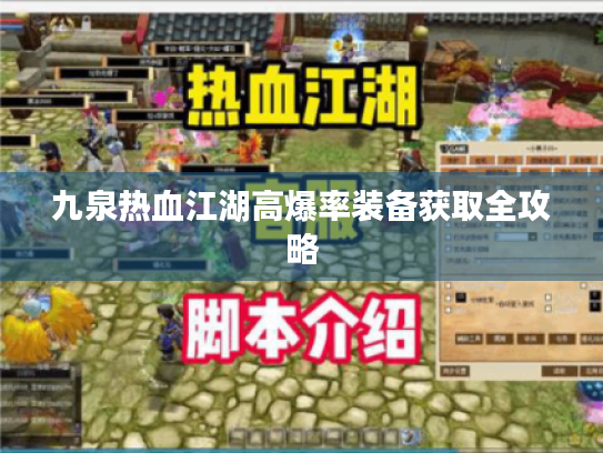 九泉热血江湖高爆率装备获取全攻略