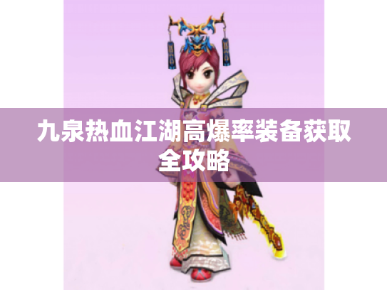 九泉热血江湖高爆率装备获取全攻略