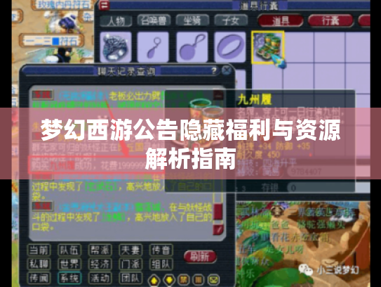 梦幻西游公告隐藏福利与资源解析指南 梦幻西游公告隐藏福利与资源解析指南