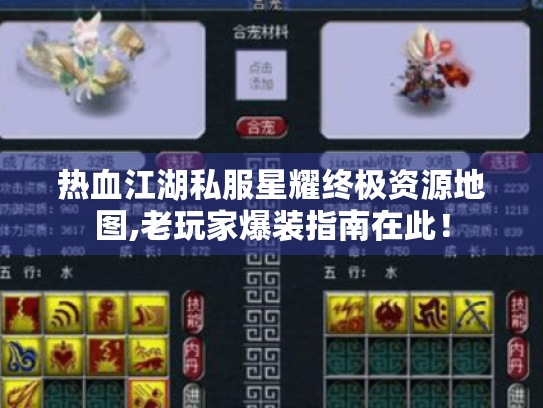热血江湖私服星耀终极资源地图,老玩家爆装指南在此! 热血江湖私服星耀终极资源地图,老玩家爆装指南在此!