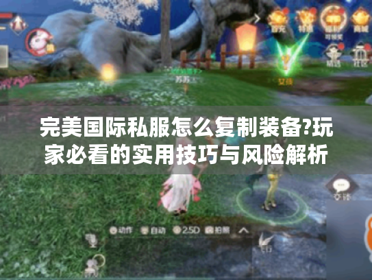 完美国际私服怎么复制装备?玩家必看的实用技巧与风险解析 完美国际私服怎么复制装备?玩家必看的实用技巧与风险解析