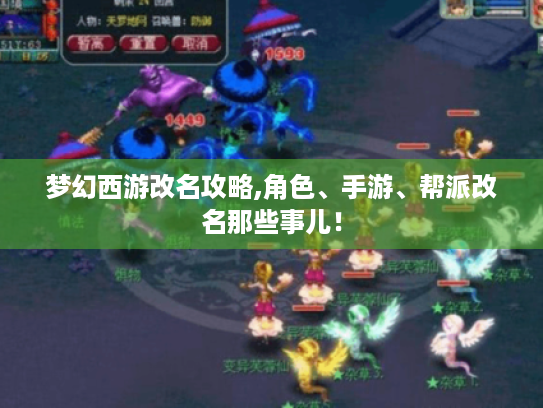 梦幻西游改名攻略,角色、手游、帮派改名那些事儿! 梦幻西游改名攻略,角色、手游、帮派改名那些事儿!
