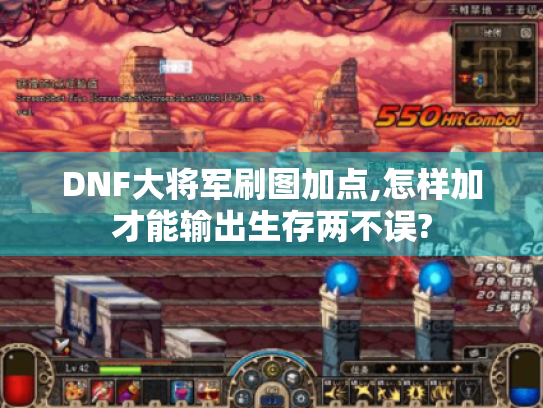 DNF大将军刷图加点,怎样加才能输出生存两不误? DNF大将军刷图加点,怎样加才能输出生存两不误?