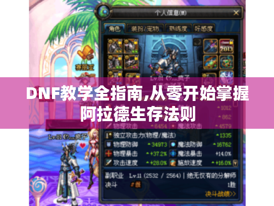 DNF教学全指南,从零开始掌握阿拉德生存法则 DNF教学全指南,从零开始掌握阿拉德生存法则