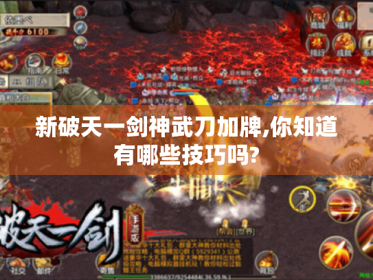 新破天一剑神武刀加牌,你知道有哪些技巧吗? 新破天一剑神武刀加牌,你知道有哪些技巧吗?
