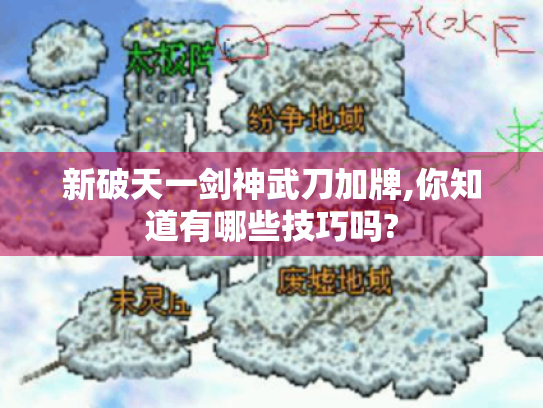 新破天一剑神武刀加牌,你知道有哪些技巧吗? 新破天一剑神武刀加牌,你知道有哪些技巧吗?