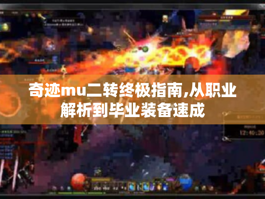 奇迹mu二转终极指南,从职业解析到毕业装备速成 奇迹mu二转终极指南,从职业解析到毕业装备速成