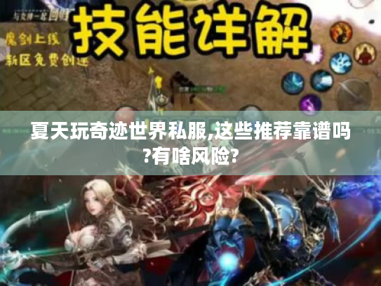 夏天玩奇迹世界私服,这些推荐靠谱吗?有啥风险? 夏天玩奇迹世界私服,这些推荐靠谱吗?有啥风险?