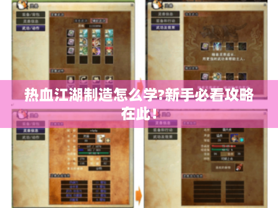 热血江湖制造怎么学?新手必看攻略在此! 热血江湖制造怎么学?新手必看攻略在此!