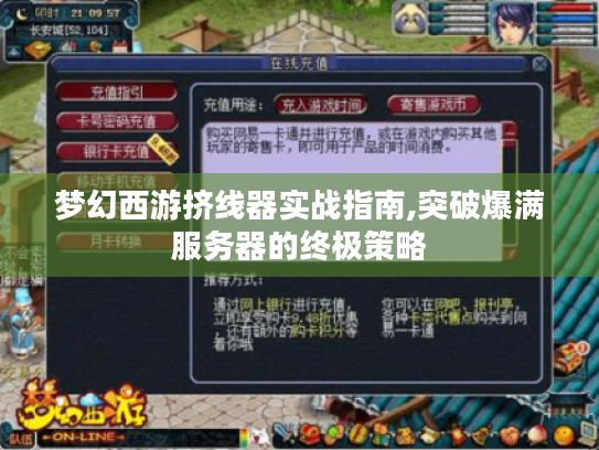 梦幻西游挤线器实战指南,突破爆满服务器的终极策略 梦幻西游挤线器实战指南,突破爆满服务器的终极策略