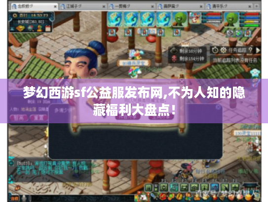 梦幻西游sf公益服发布网,不为人知的隐藏福利大盘点! 梦幻西游sf公益服发布网,不为人知的隐藏福利大盘点!