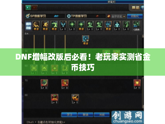 DNF增幅改版后必看!老玩家实测省金币技巧 DNF增幅改版后必看!老玩家实测省金币技巧