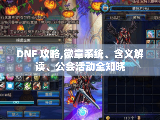 DNF 攻略,徽章系统、含义解读、公会活动全知晓 DNF 攻略,徽章系统、含义解读、公会活动全知晓