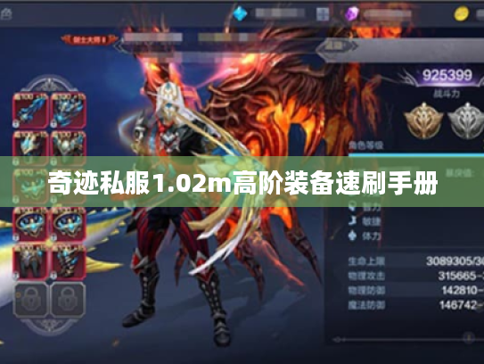 奇迹私服1.02m高阶装备速刷手册 奇迹私服1.02m高阶装备速刷手册