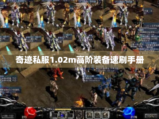奇迹私服1.02m高阶装备速刷手册 奇迹私服1.02m高阶装备速刷手册