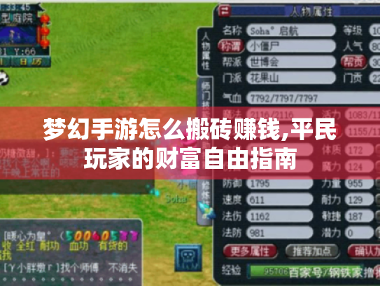 梦幻手游怎么搬砖赚钱,平民玩家的财富自由指南 梦幻手游怎么搬砖赚钱,平民玩家的财富自由指南