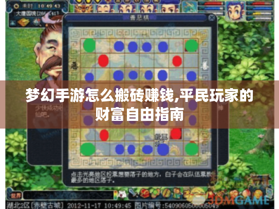 梦幻手游怎么搬砖赚钱,平民玩家的财富自由指南 梦幻手游怎么搬砖赚钱,平民玩家的财富自由指南