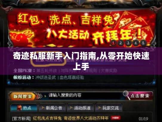 奇迹私服新手入门指南,从零开始快速上手 奇迹私服新手入门指南,从零开始快速上手