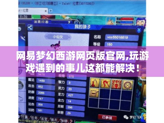 网易梦幻西游网页版官网,玩游戏遇到的事儿这都能解决！