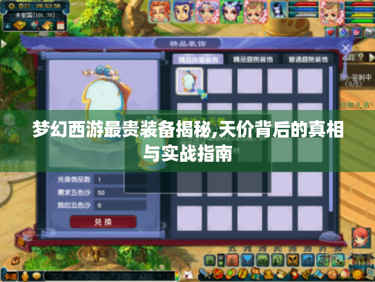 梦幻西游最贵装备揭秘,天价背后的真相与实战指南