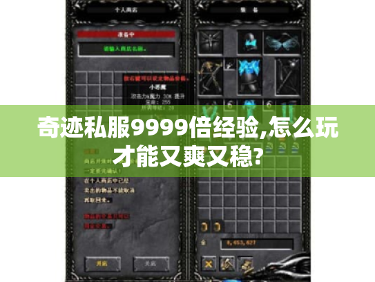 奇迹私服9999倍经验,怎么玩才能又爽又稳? 奇迹私服9999倍经验,怎么玩才能又爽又稳?