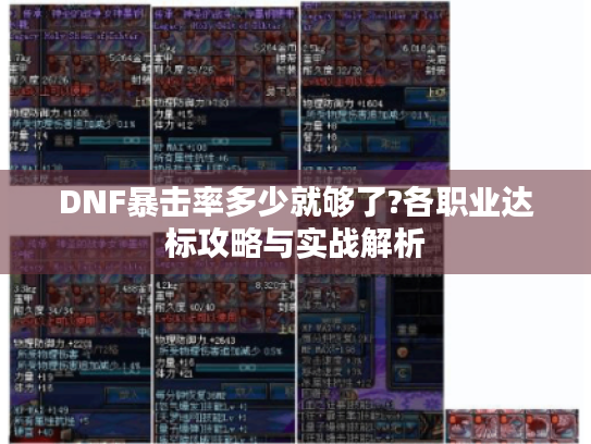 DNF暴击率多少就够了?各职业达标攻略与实战解析 DNF暴击率多少就够了?各职业达标攻略与实战解析