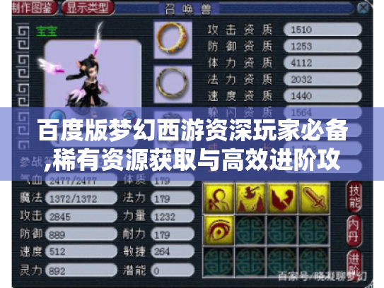 百度版梦幻西游资深玩家必备,稀有资源获取与高效进阶攻略 百度版梦幻西游资深玩家必备,稀有资源获取与高效进阶攻略