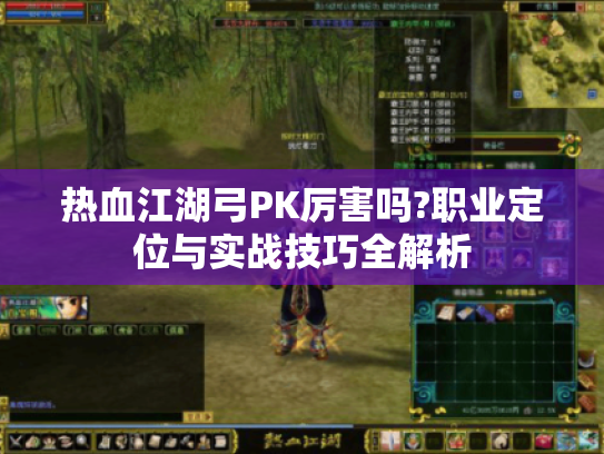 热血江湖弓PK厉害吗?职业定位与实战技巧全解析 热血江湖弓PK厉害吗?职业定位与实战技巧全解析