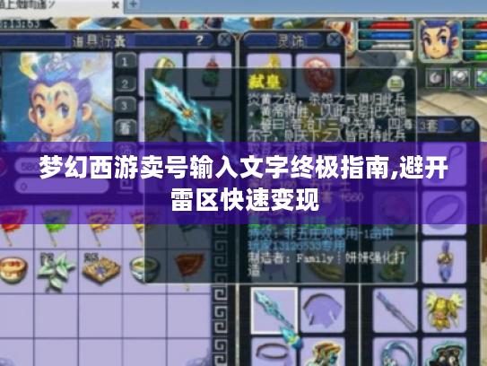 梦幻西游卖号输入文字终极指南,避开雷区快速变现