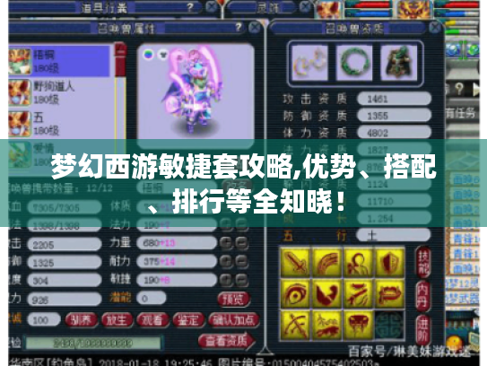 梦幻西游敏捷套攻略,优势、搭配、排行等全知晓! 梦幻西游敏捷套攻略,优势、搭配、排行等全知晓!