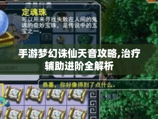 手游梦幻诛仙天音攻略,治疗辅助进阶全解析 手游梦幻诛仙天音攻略,治疗辅助进阶全解析