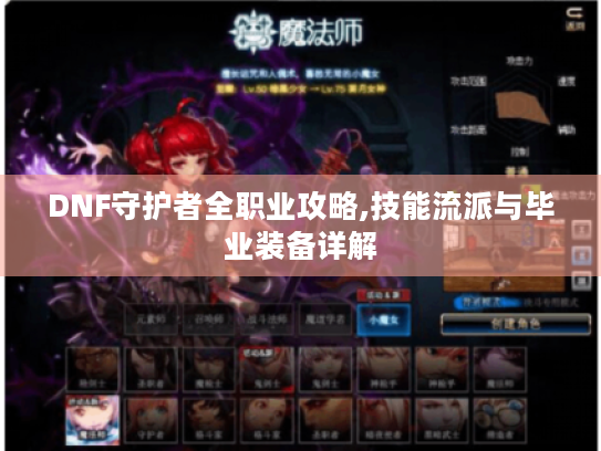 DNF守护者全职业攻略,技能流派与毕业装备详解 DNF守护者全职业攻略,技能流派与毕业装备详解