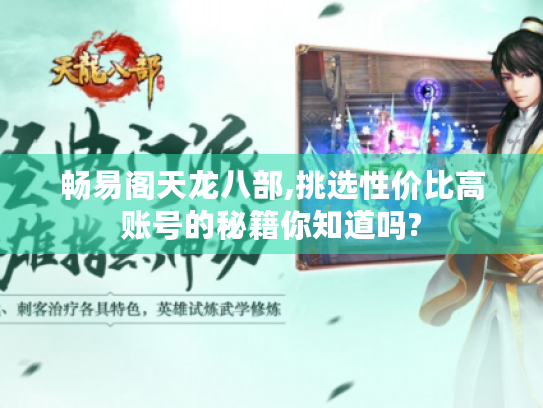 畅易阁天龙八部,挑选性价比高账号的秘籍你知道吗? 畅易阁天龙八部,挑选性价比高账号的秘籍你知道吗?